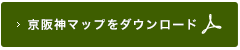 京阪神マップをダウンロード