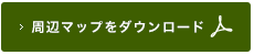 周辺マップをダウンロード