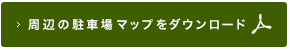 周辺の駐車場マップをダウンロード