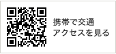 携帯で交通アクセスを見る