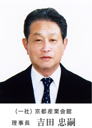 (一社)京都産業会館 理事長 吉田 忠嗣