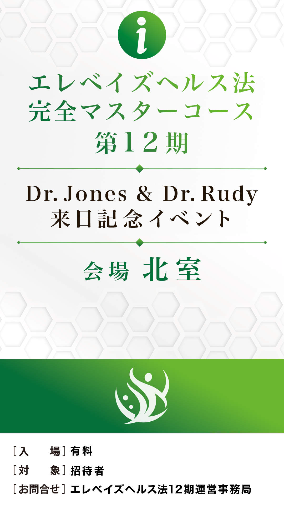 エレベイズヘルス法完全マスターコース12期Dr.Jones&Dr.Rudy来日記念イベント