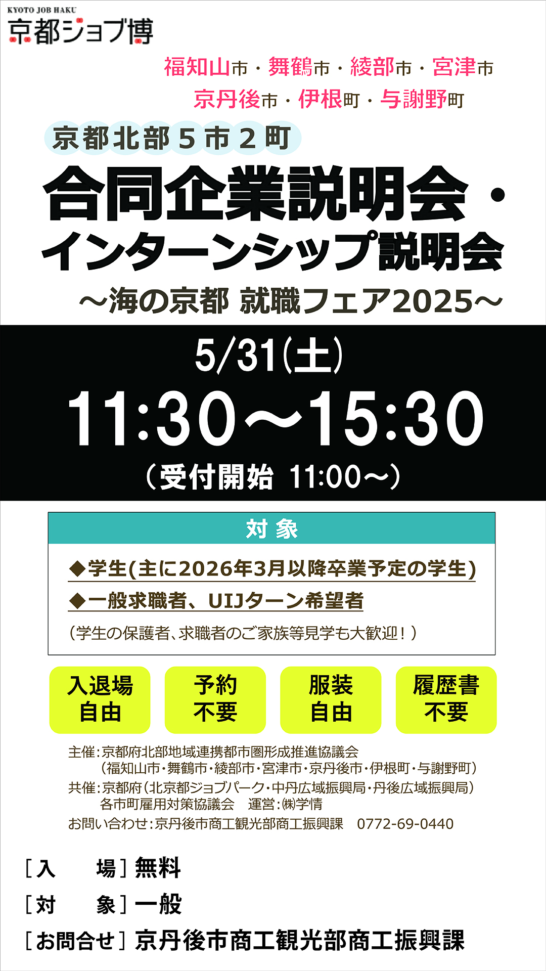 京都北部5市2町 合同企業説明会・インターンシップ説明会～海の京都　就職フェア2025～