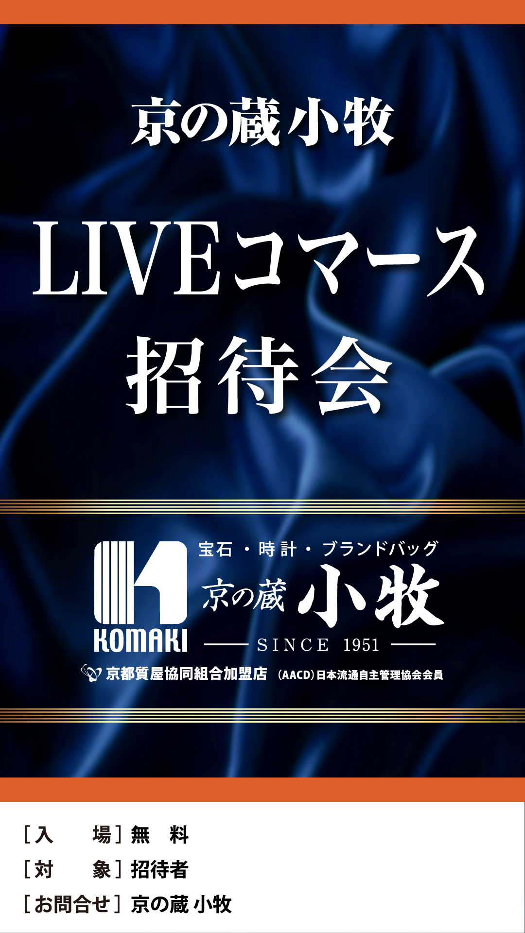 京の蔵 小牧 LIVEコマース招待会