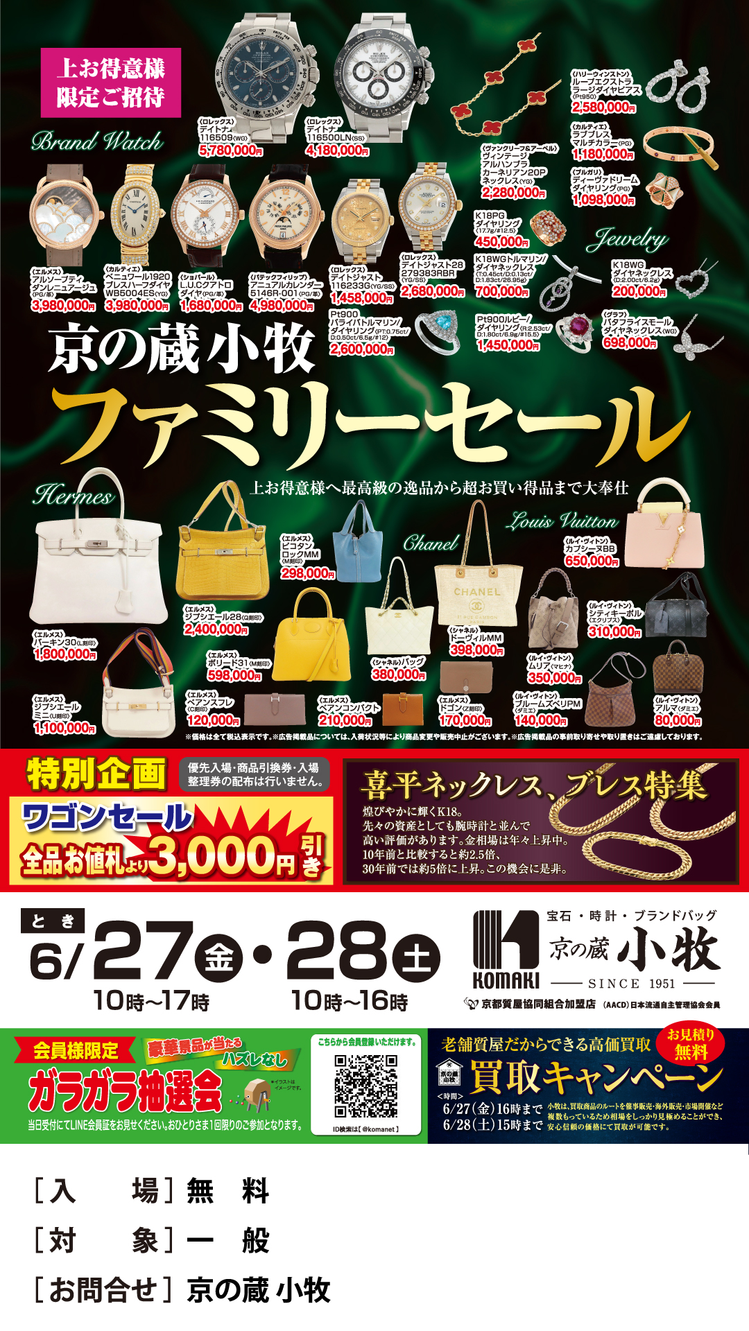 京の蔵 小牧 ファミリーセール