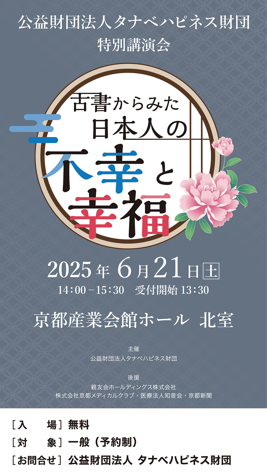 磯田道史氏 特別講演会「古書から見た日本人の不幸と幸福」