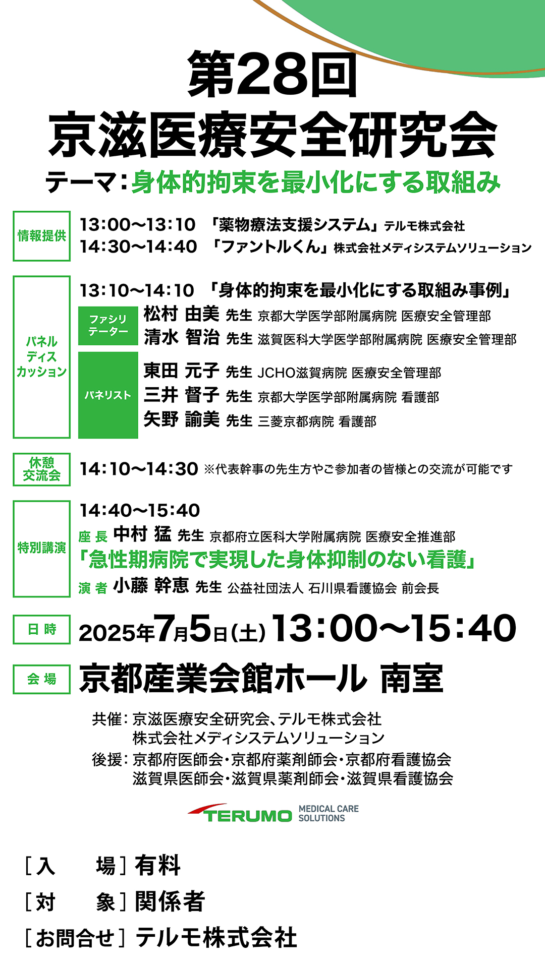 第28回京滋医療安全研究会