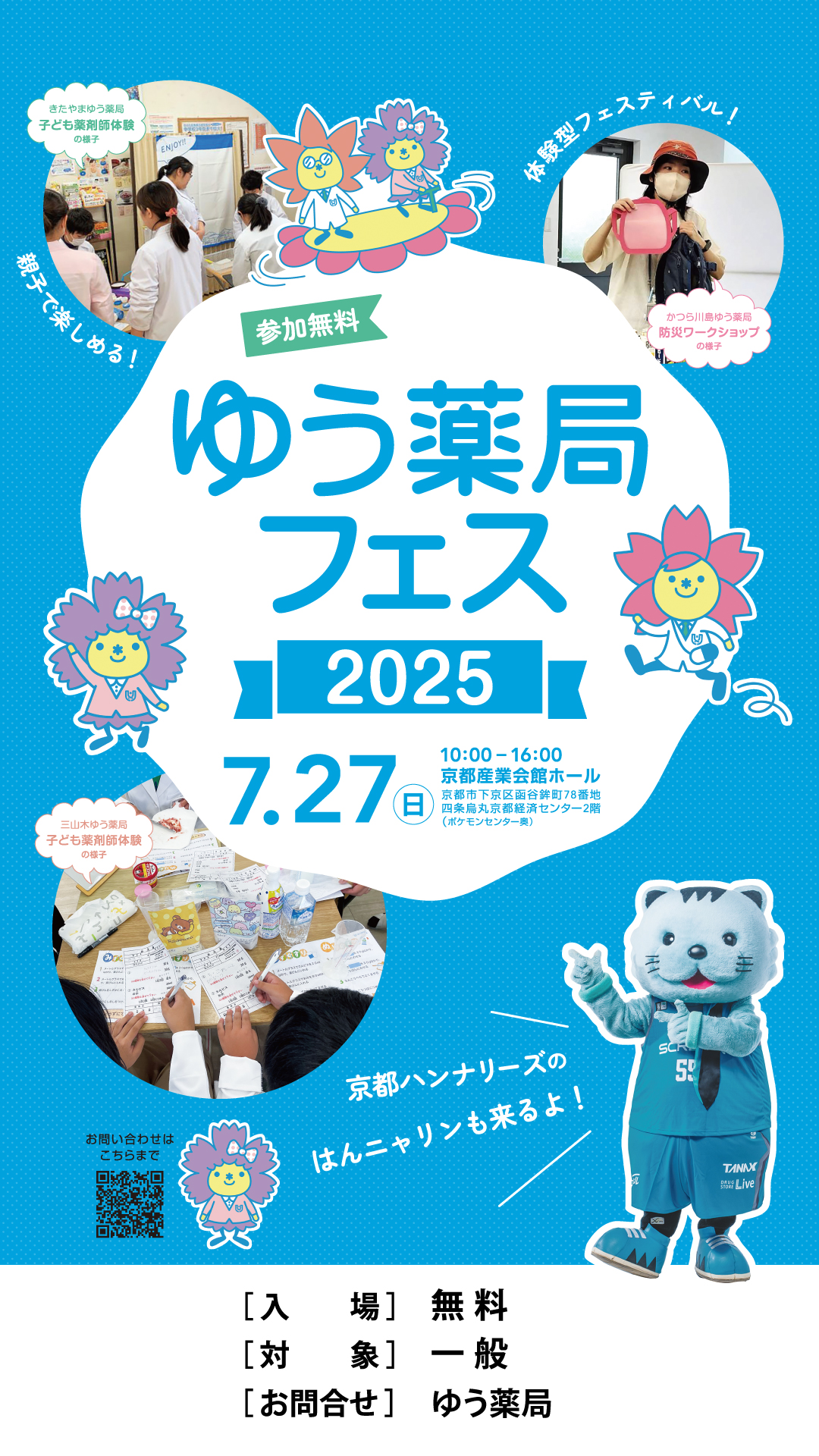 ゆう薬局フェス 2025