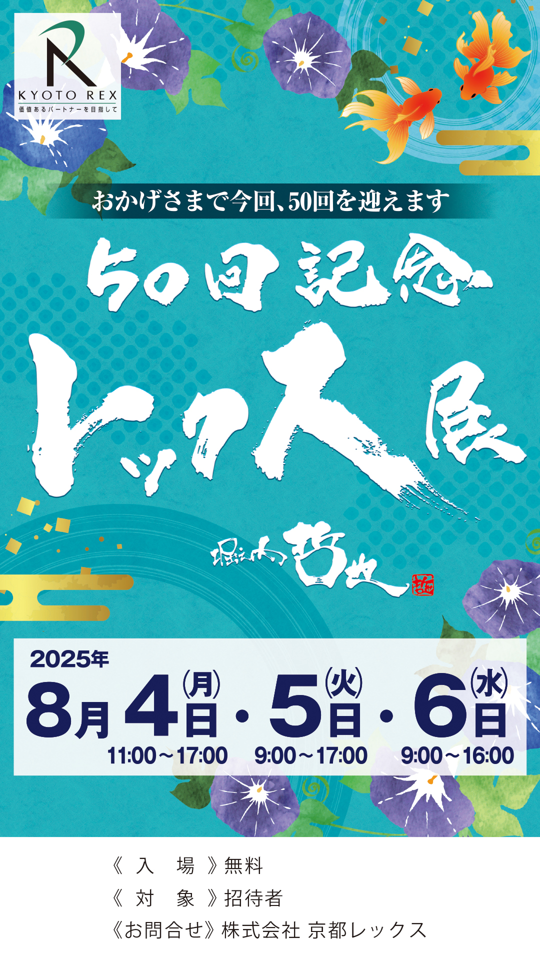 第50回レックス展