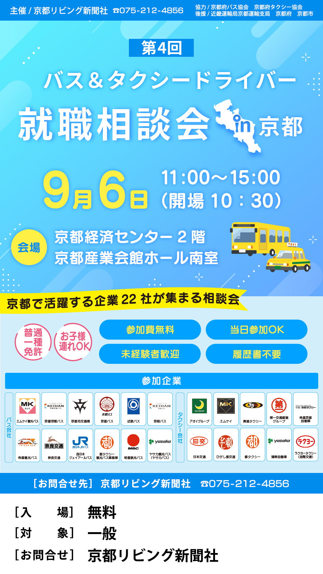 第4回バス＆タクシードライバー就職相談会 in KYOTO
