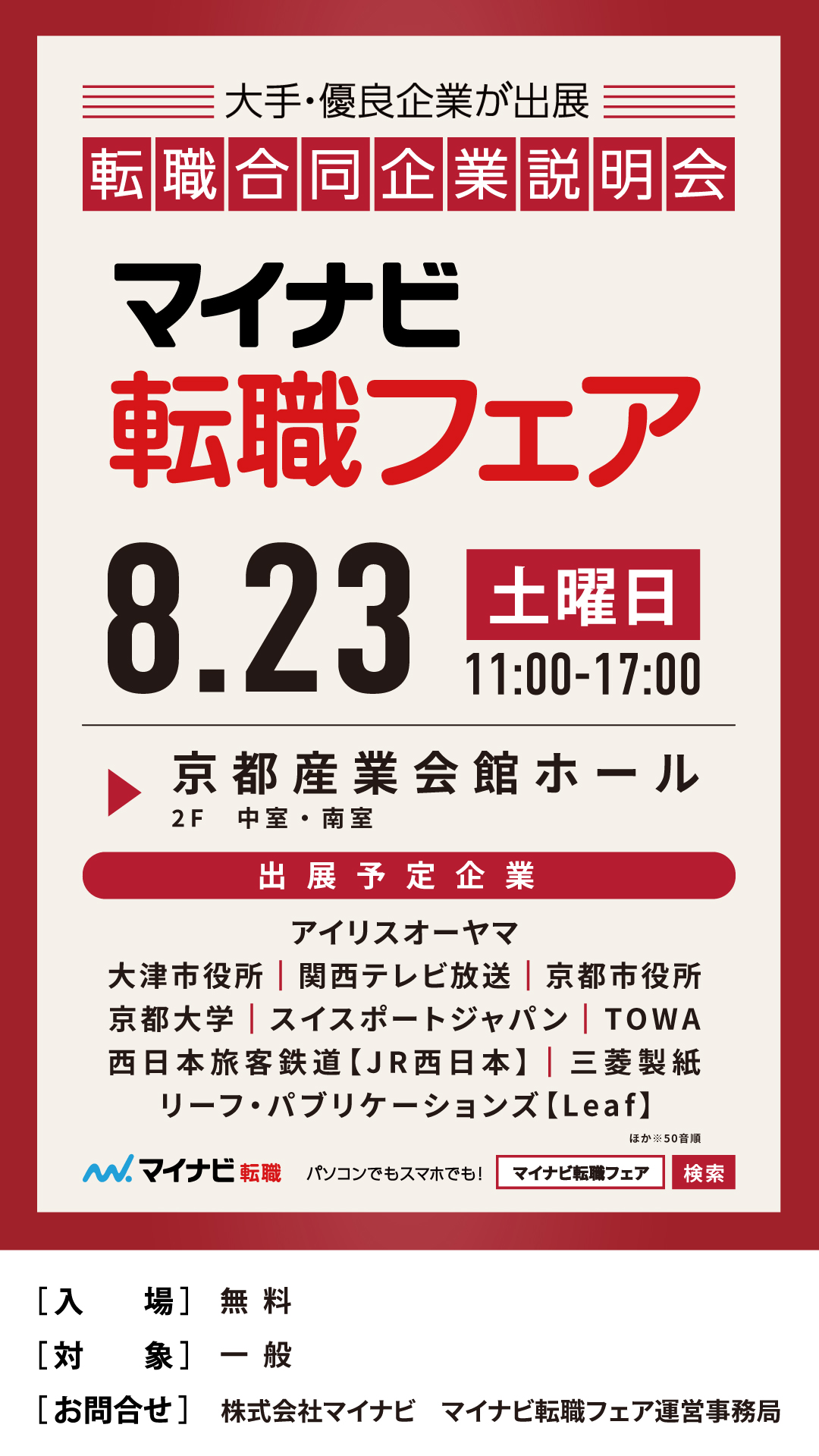 マイナビ転職フェア 京都会場