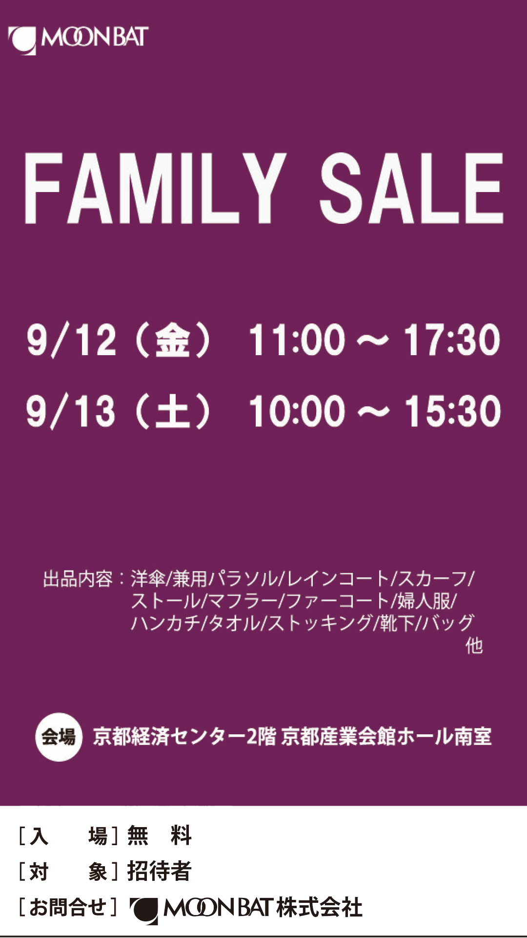 ムーンバット　ファミリーセール