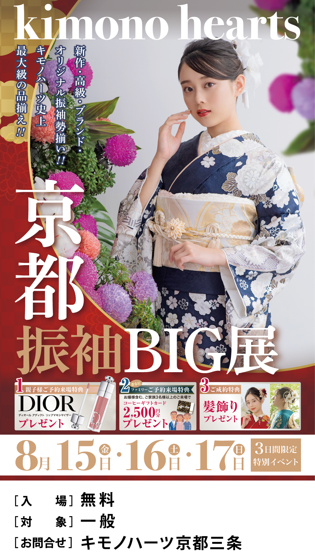 京都振袖BIG展