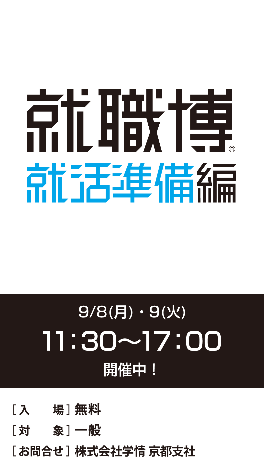 就職博 内定直結編＆転職博