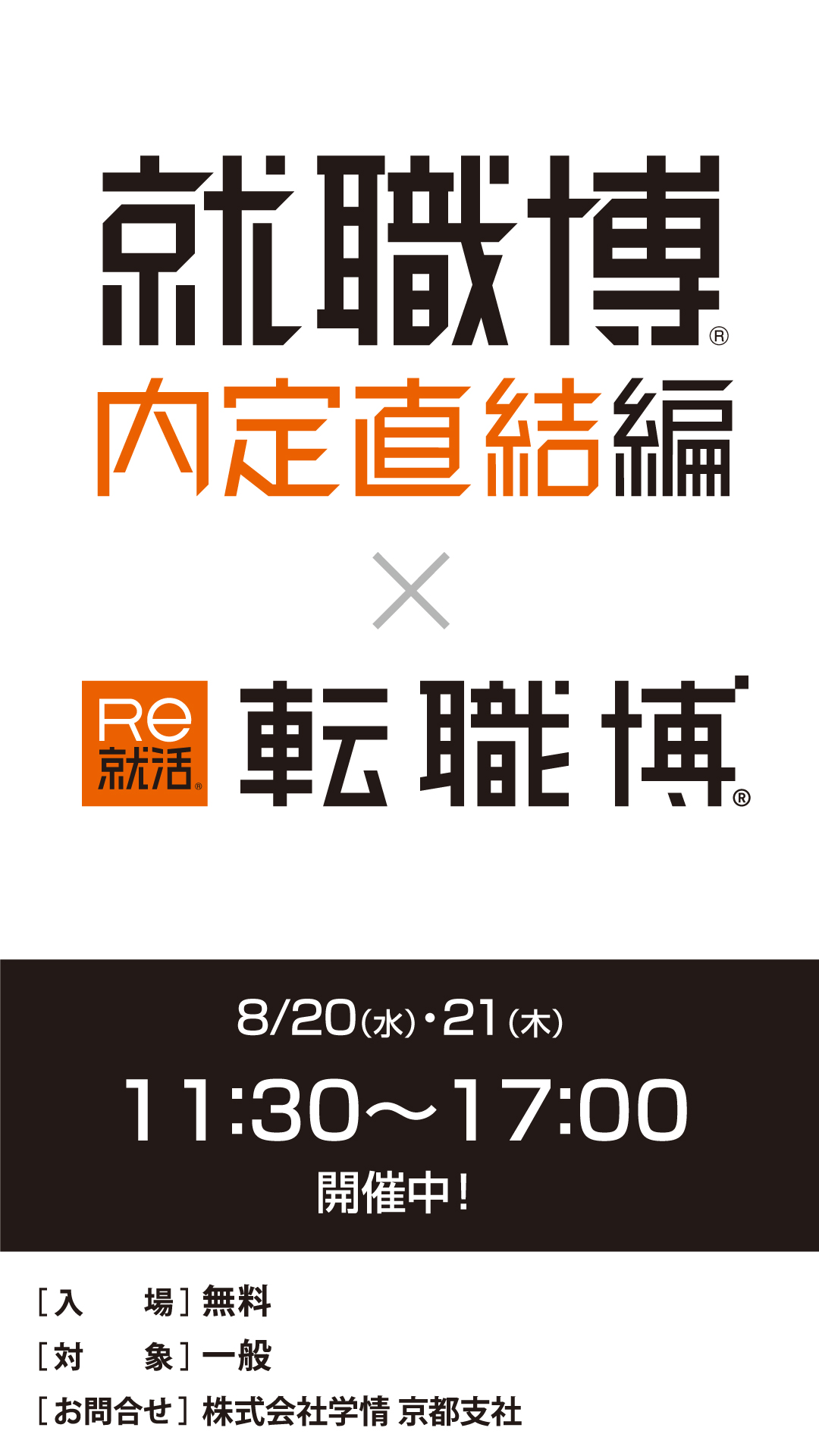 就職博 内定直結編＆転職博