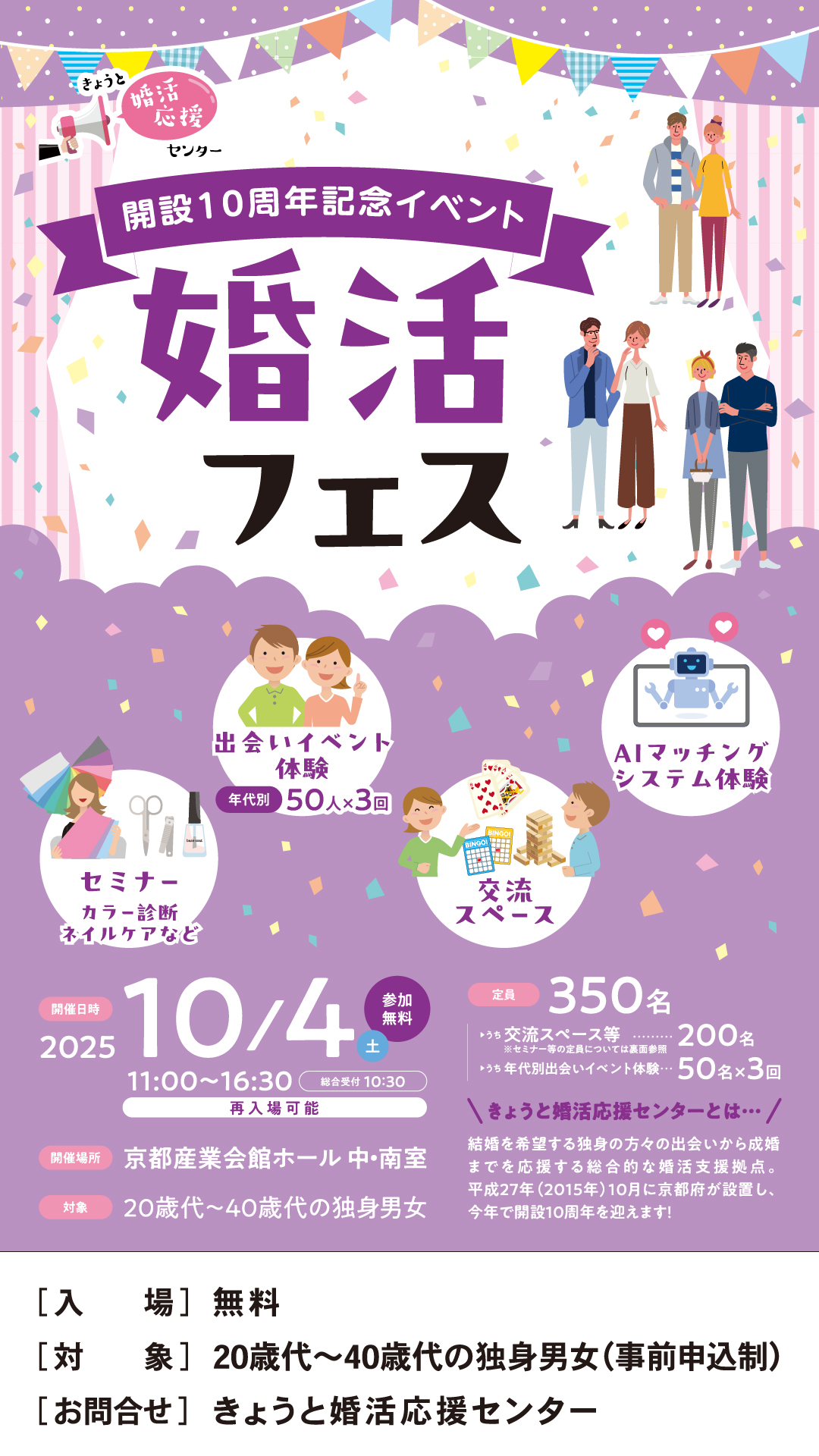きょうと婚活応援センター開設10周年記念イベント婚活フェス