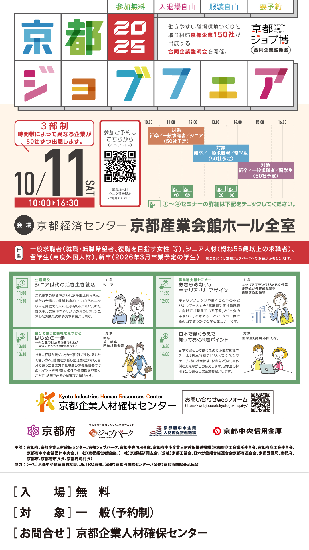 京都ジョブフェア2025