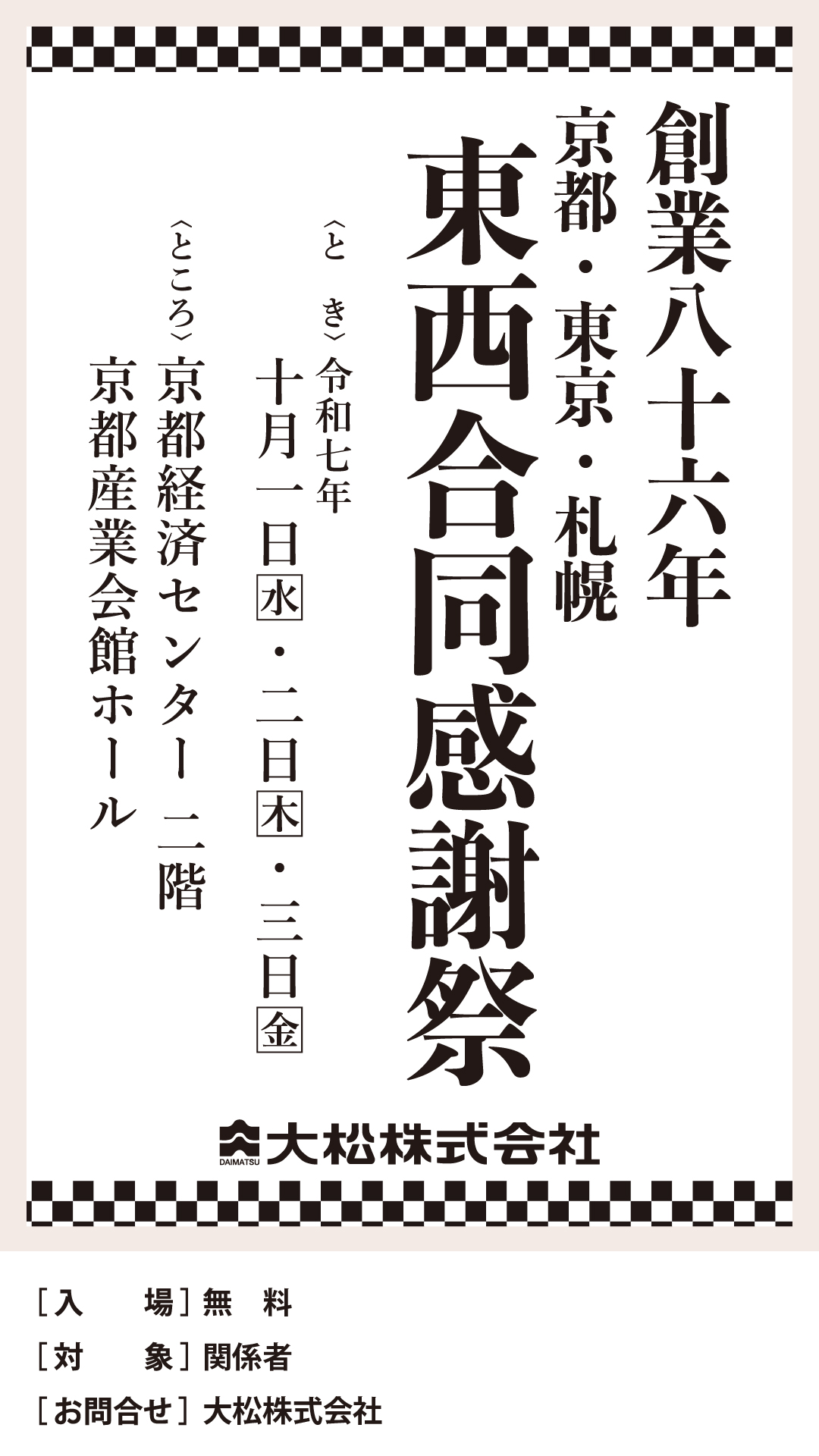 創業86年 京都・東京・札幌 東西合同感謝祭