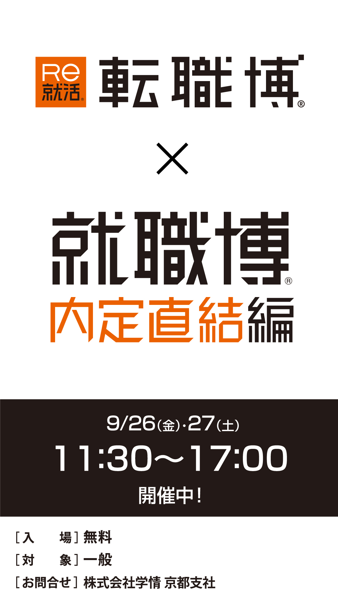 転職博＆就職博 内定直結編