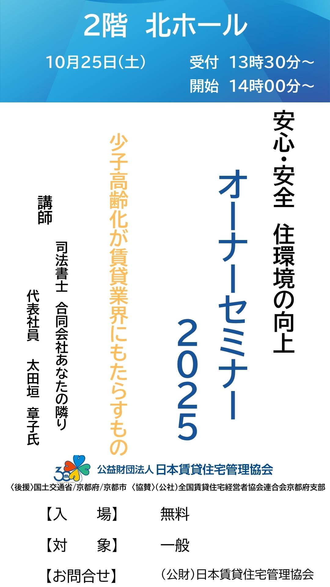 安心・安全　住環境の向上　オーナーセミナー２０２５