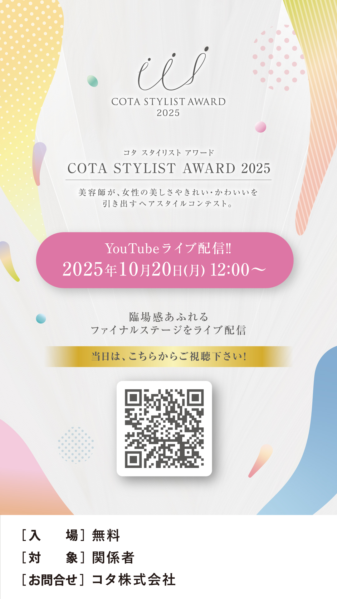 コタ スタイリスト アワード 2025