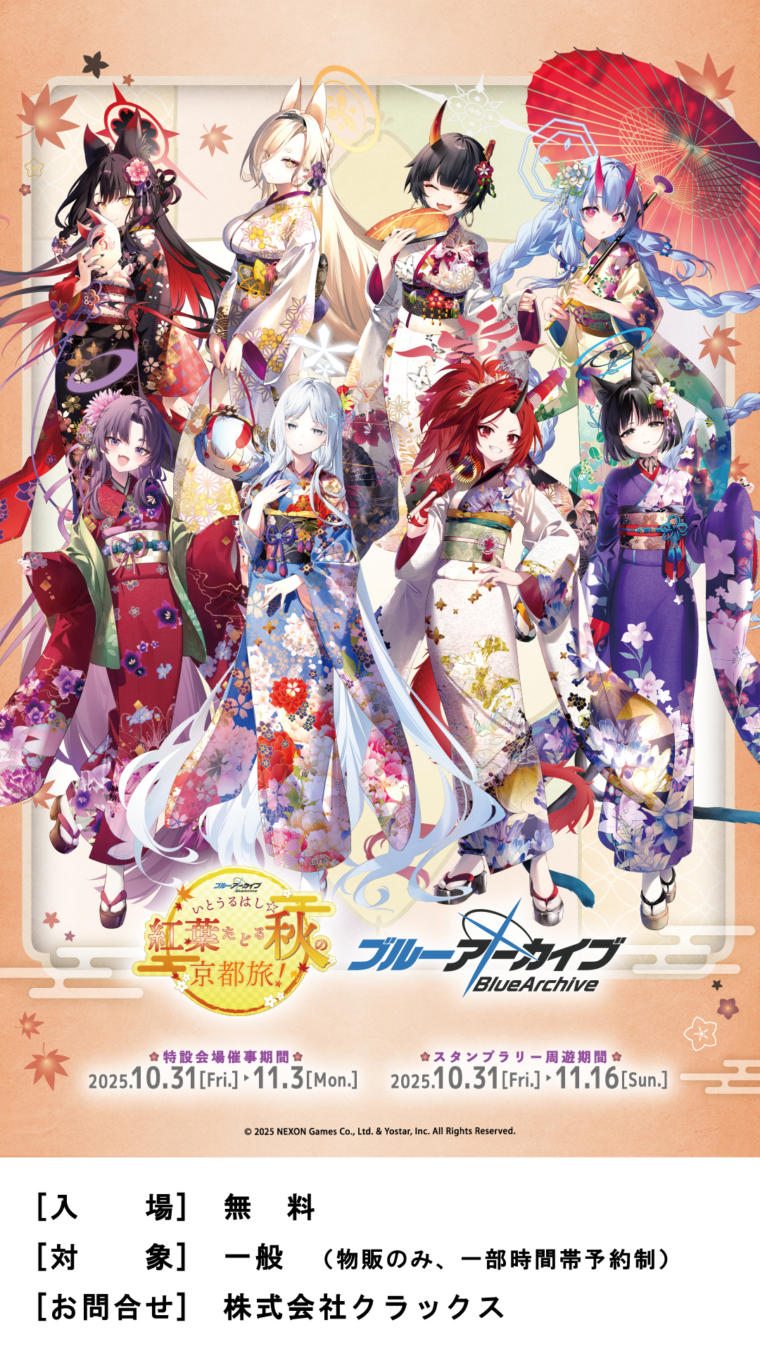 ブルーアーカイブ ～いとうるはし☆紅葉たどる秋の京都旅！～