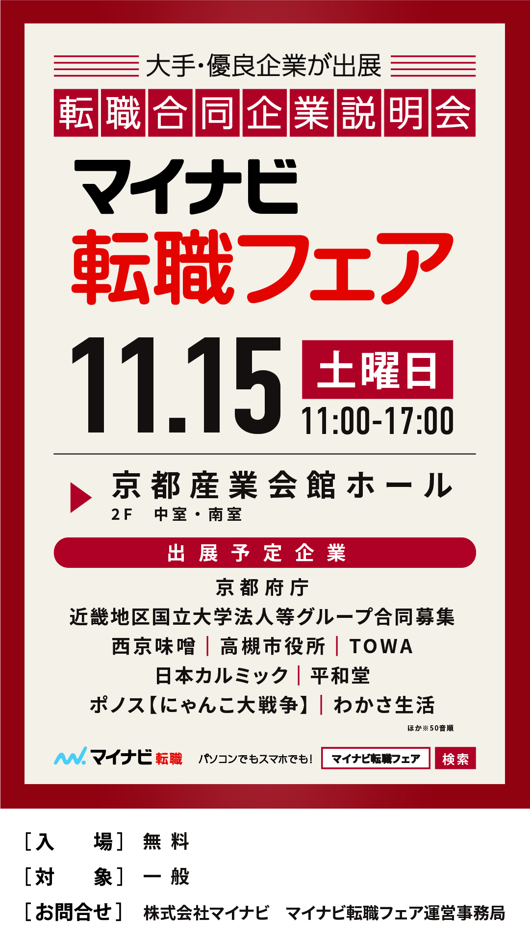マイナビ転職フェア