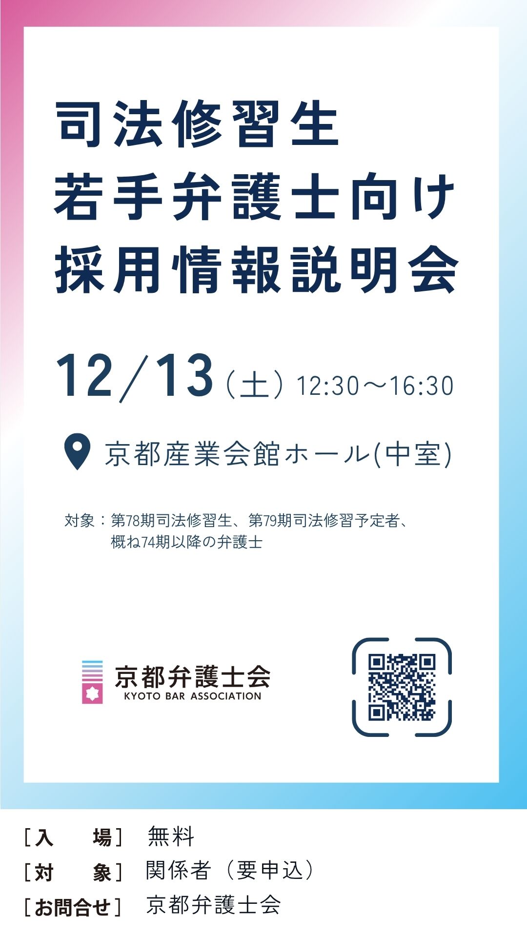 司法修習生・若手弁護士向け採用説明会