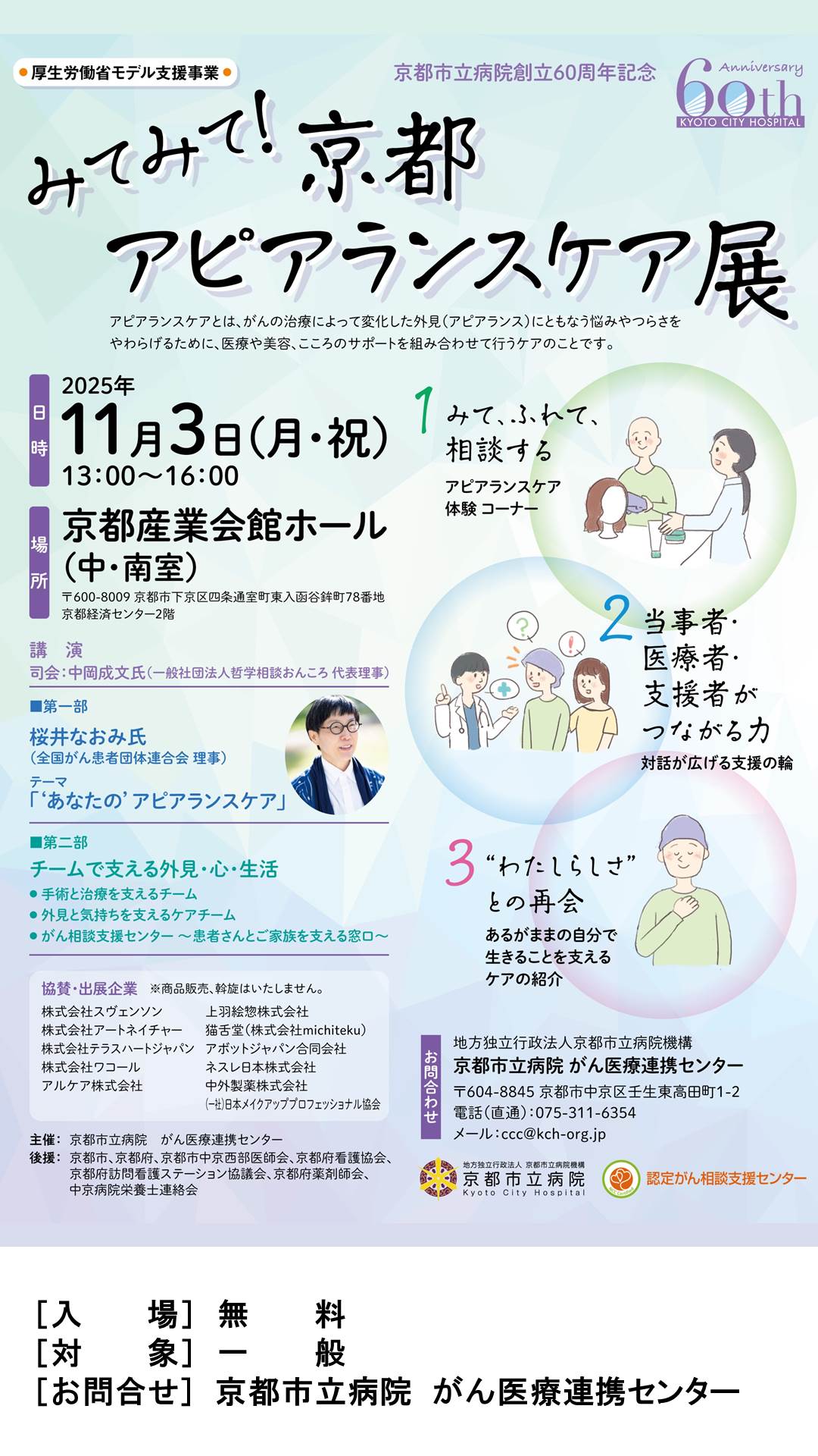 みてみて！京都アピアランスケア展