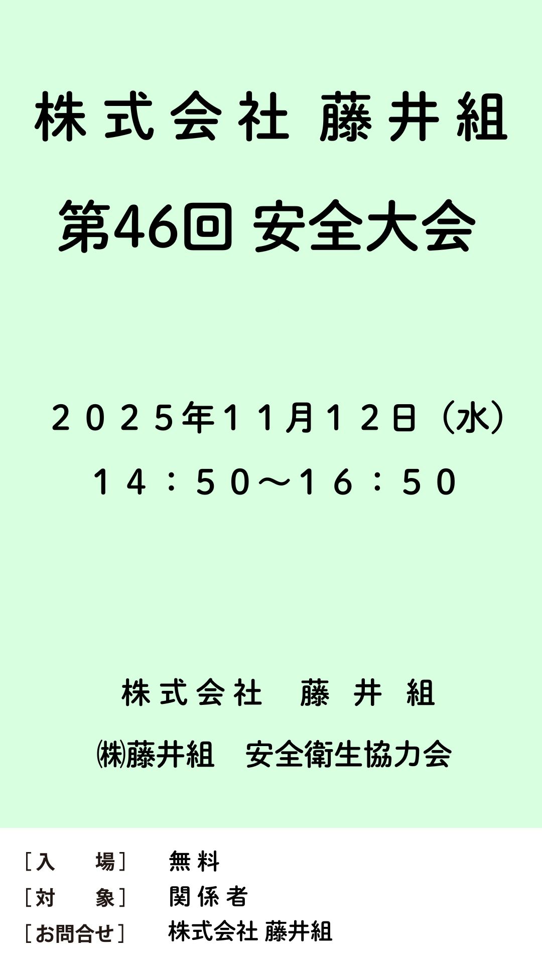 株式会社　藤井組　第４６回安全大会
