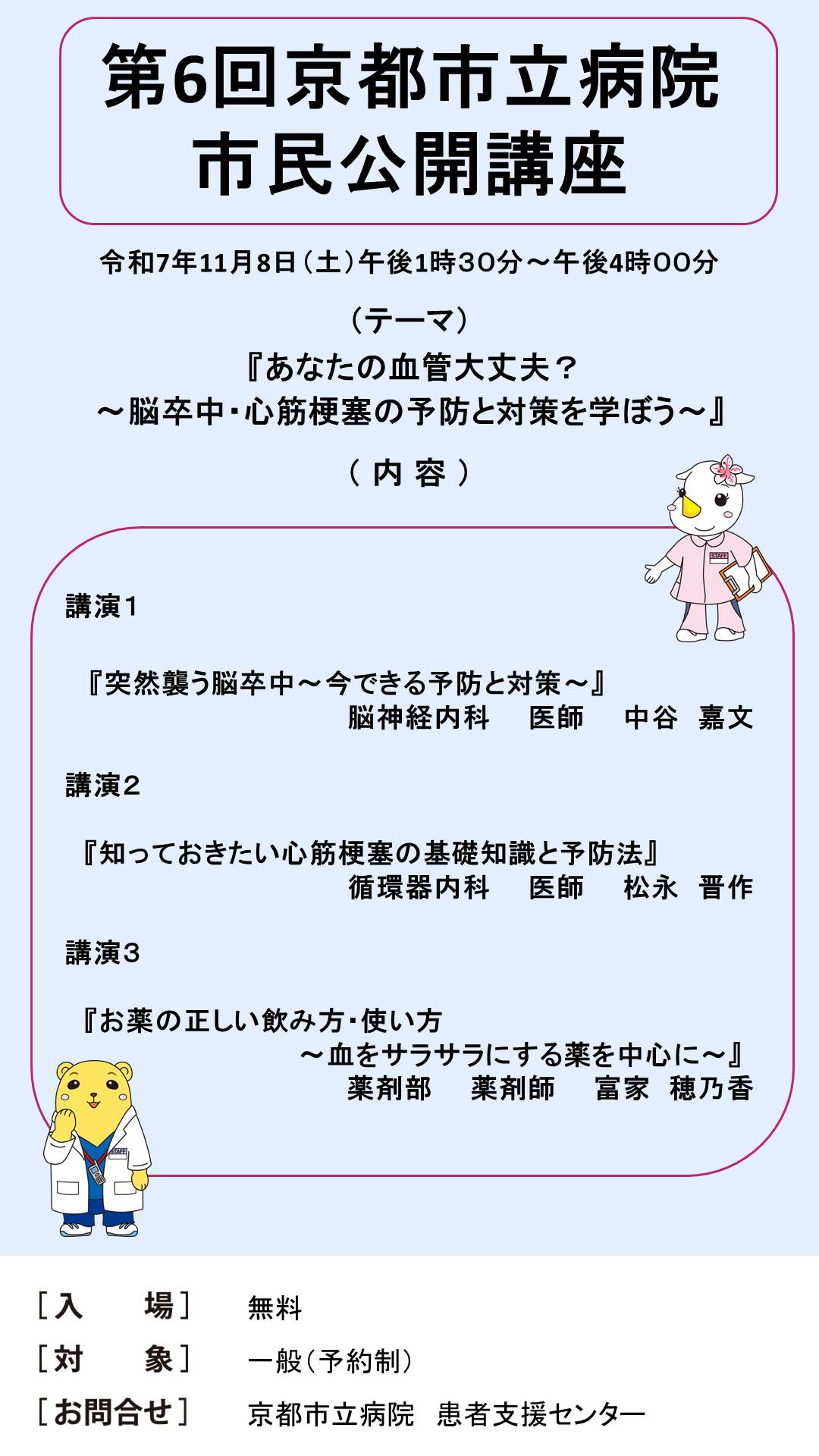 第6回京都市立病院市民公開講座