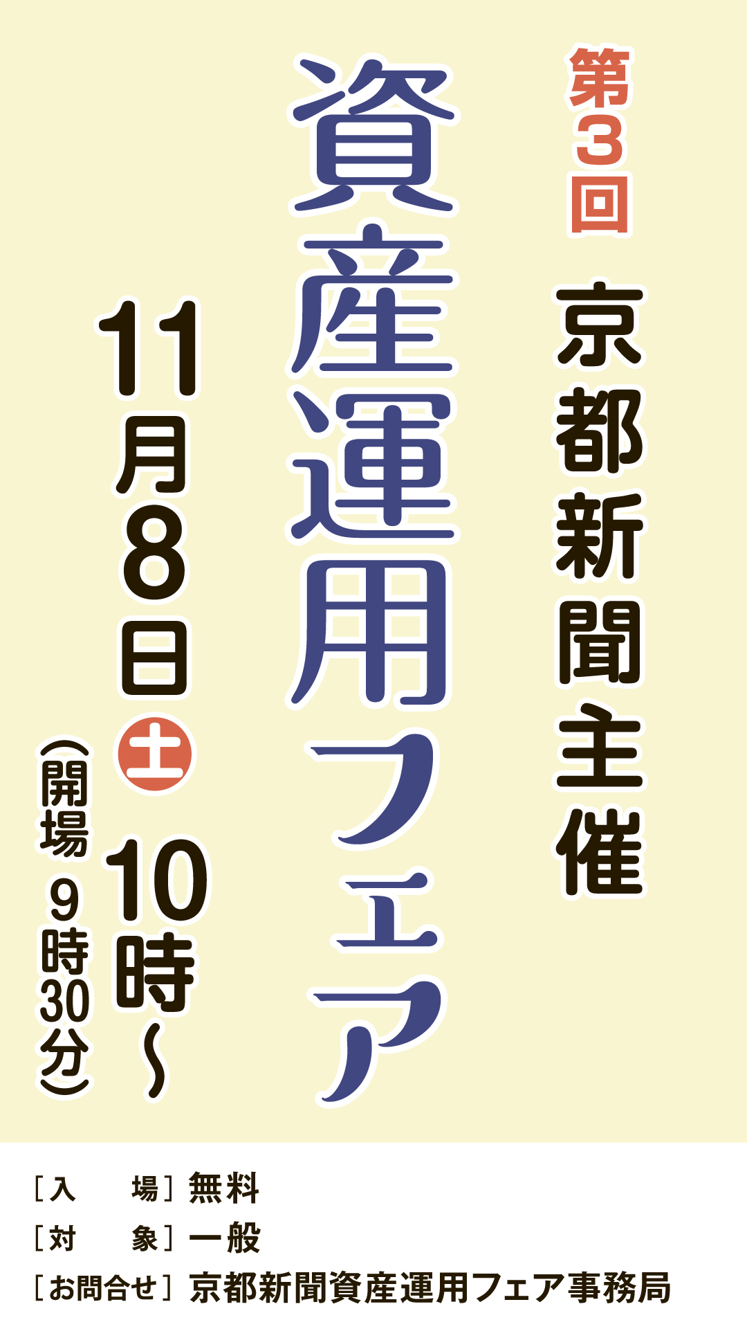 第３回京都新聞主催　資産運用フェア