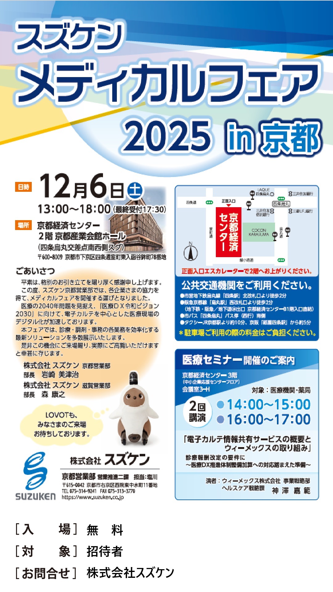 スズケンメディカルフェア2025in京都