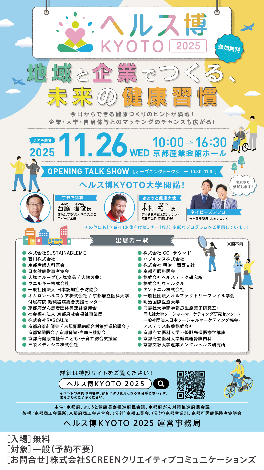 ヘルス博KYOTO2025