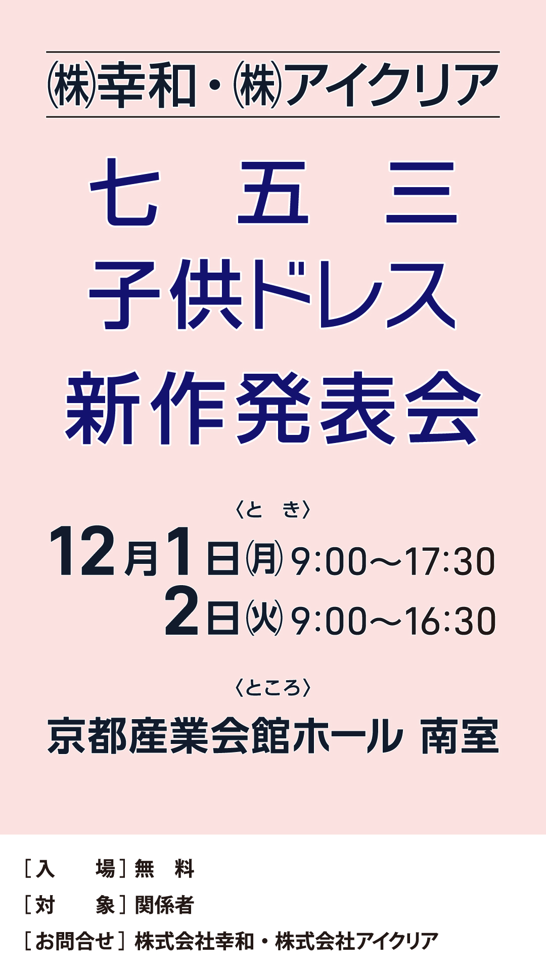 七五三・子供ドレス新作発表会