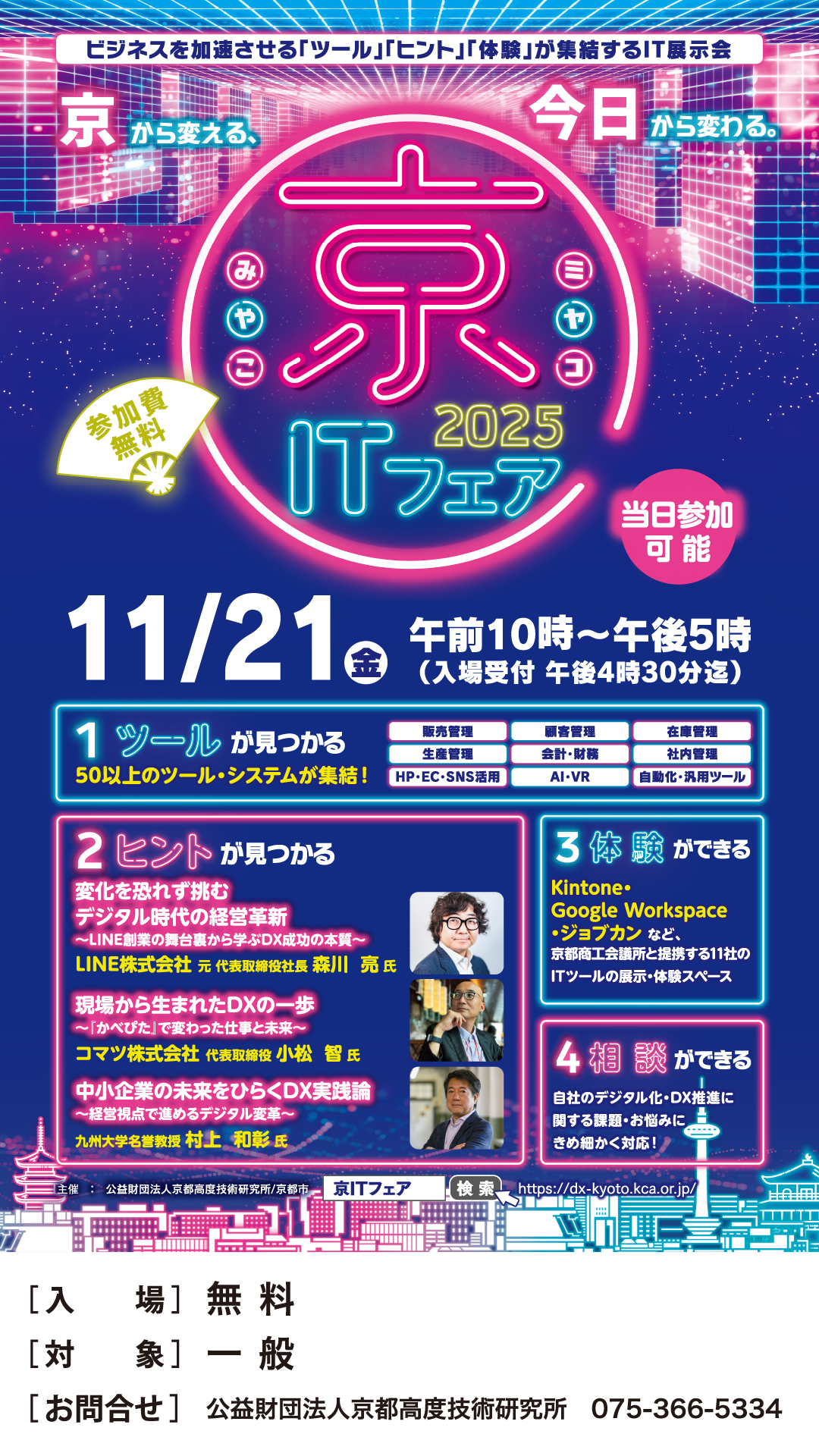 京（みやこ）ITフェア2025