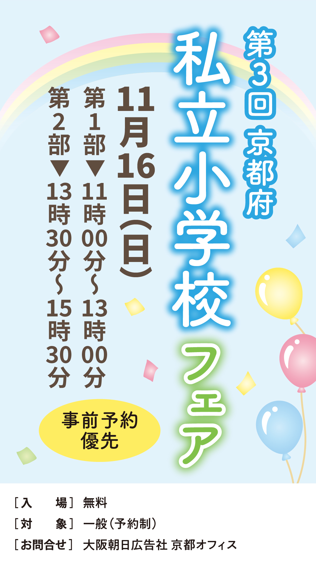 第3回　京都府私立小学校フェア