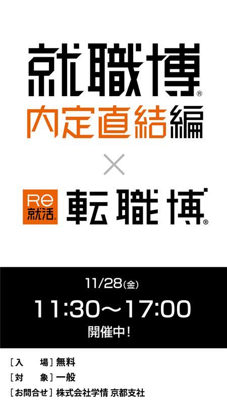 就職博 内定直結編×Re就活 転職博
