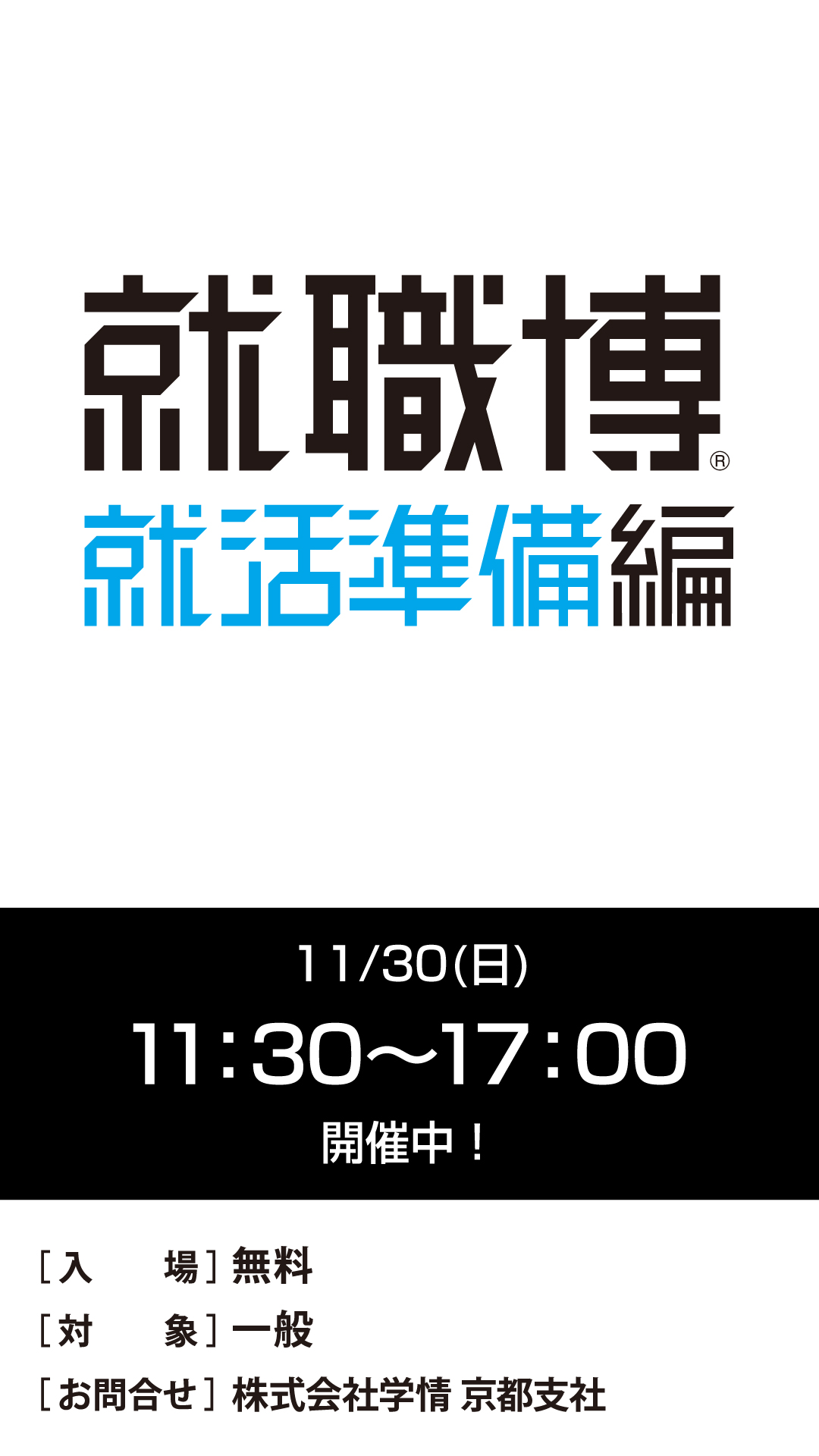 就職博 就活準備編