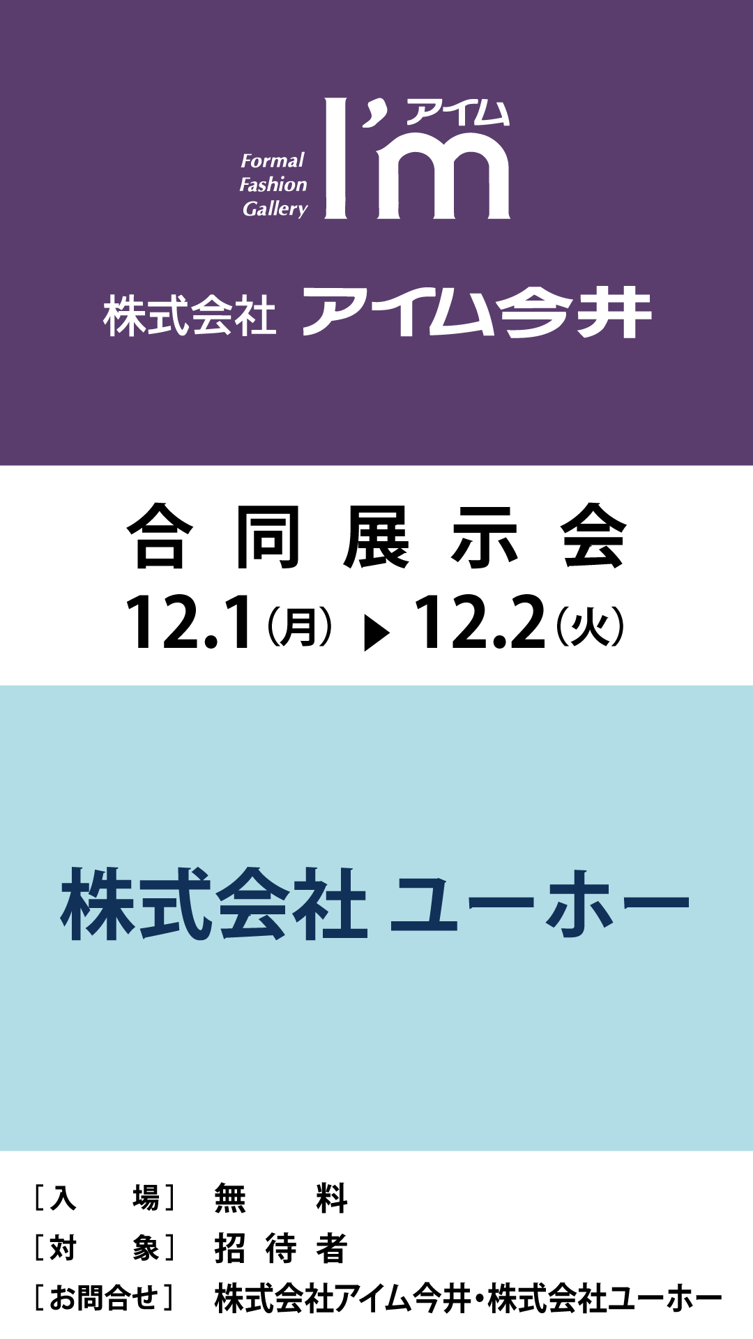 株式会社アイム今井・株式会社ユーホー　合同展示会