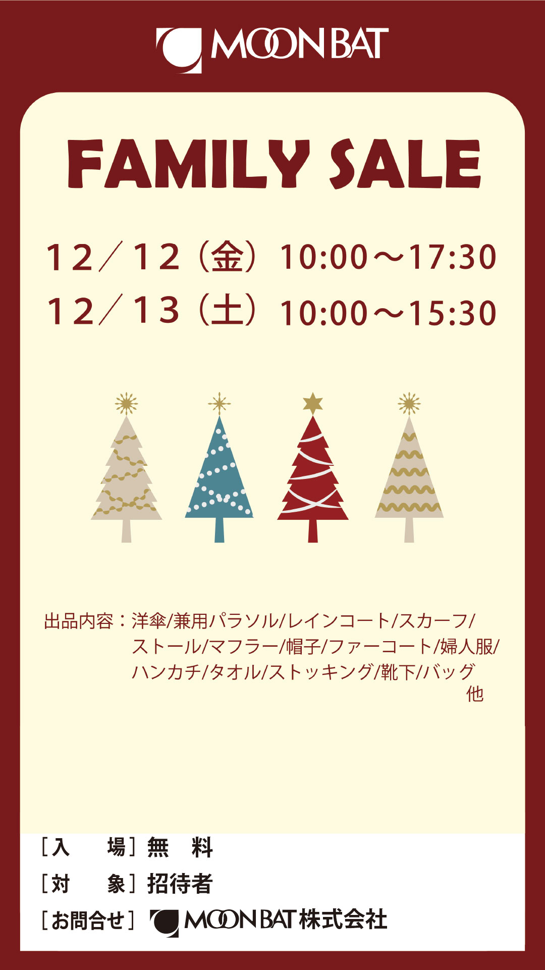 ムーンバット　ファミリーセール