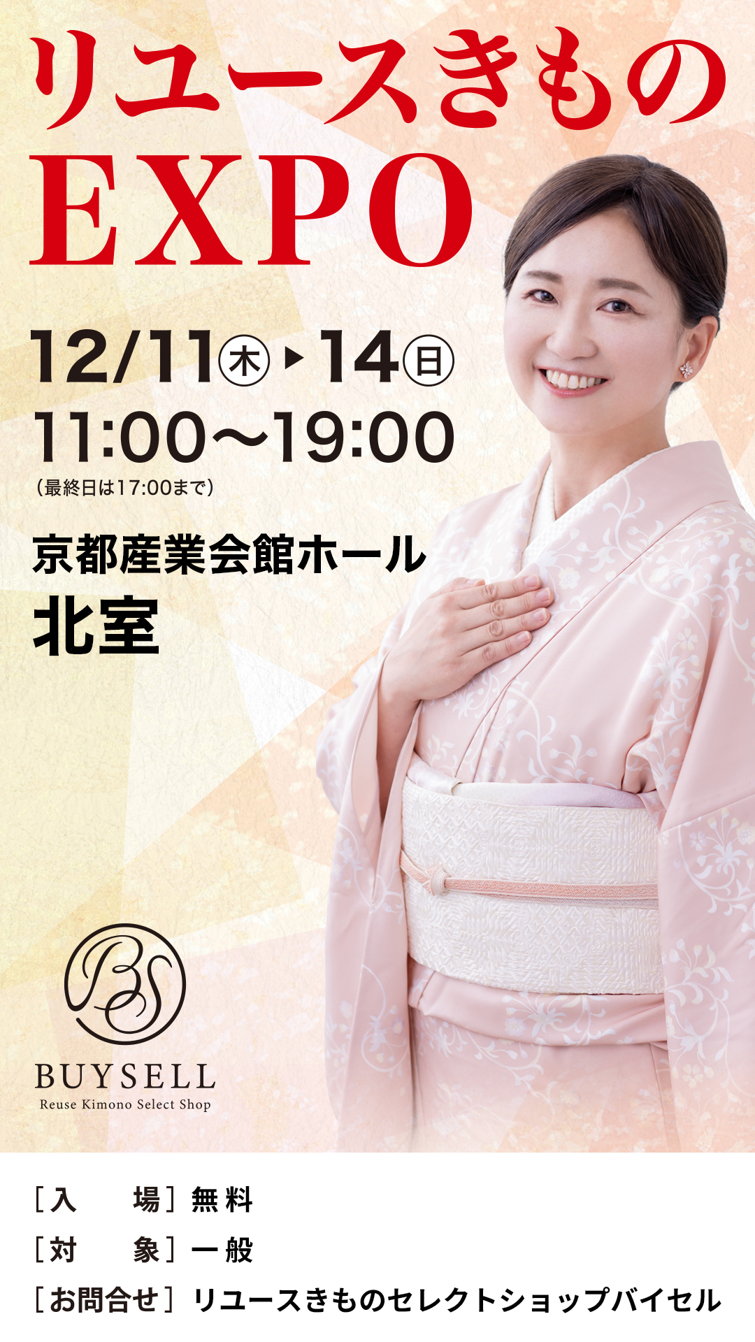 リユースきものEXPO