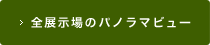 全展示場のパノラマビュー