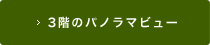 3階のパノラマビュー