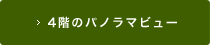 4階のパノラマビュー