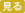 見る