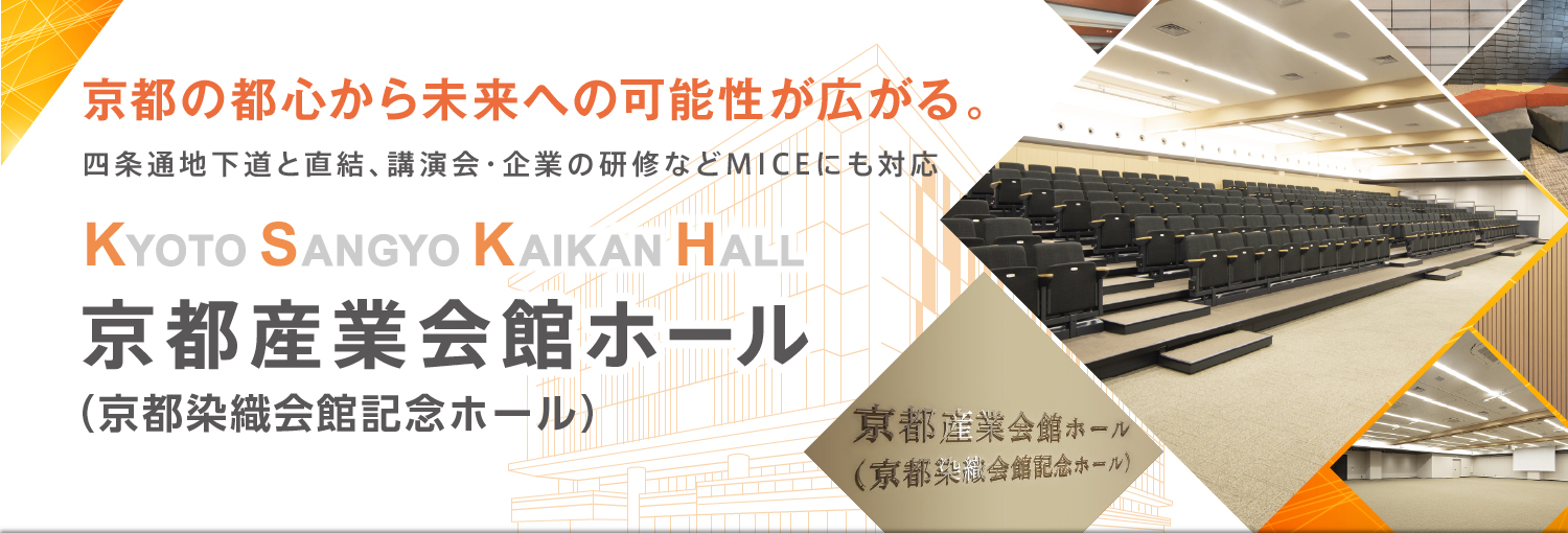 京都産業会館ホール