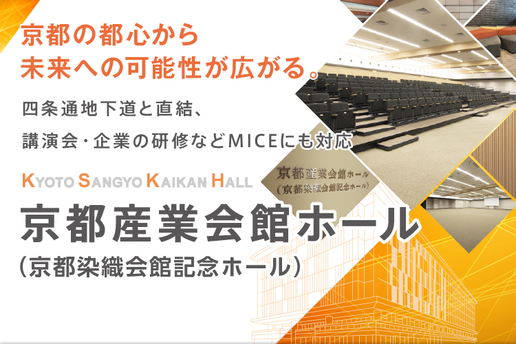 京都産業会館ホール