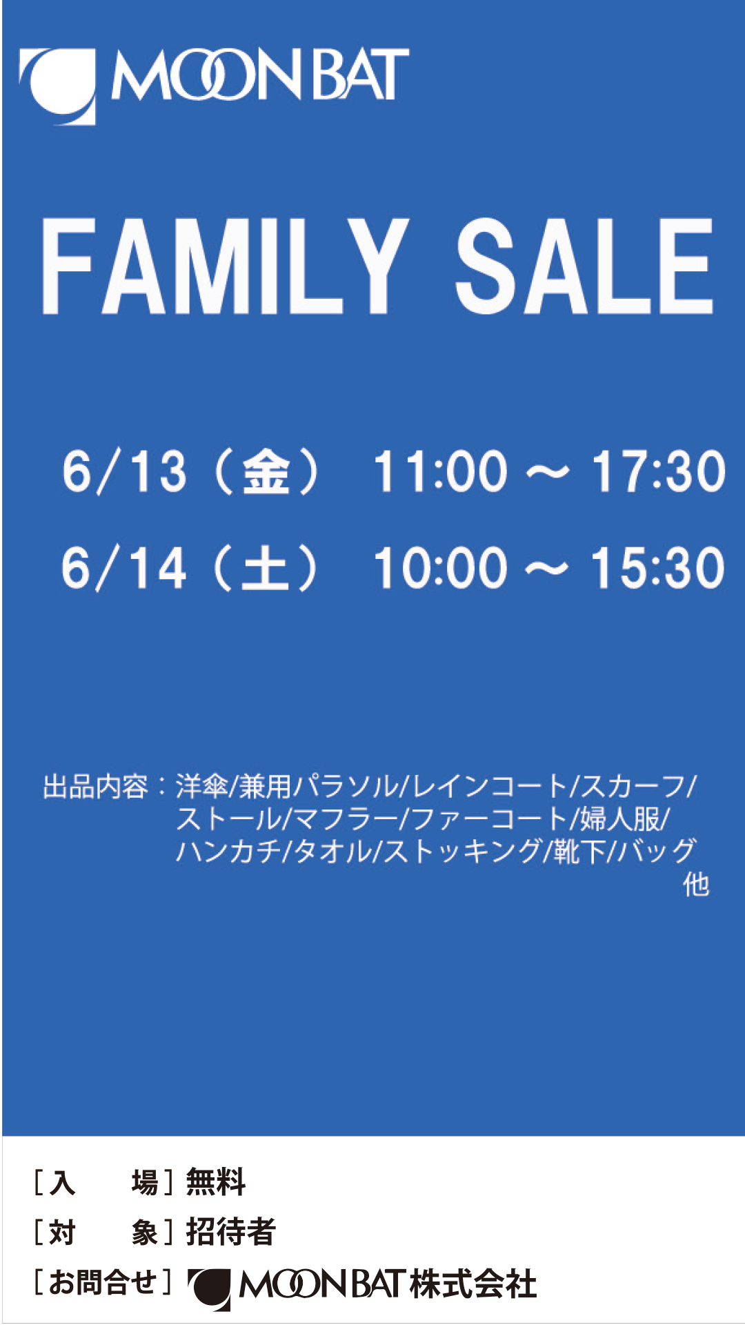 ファミリーセール