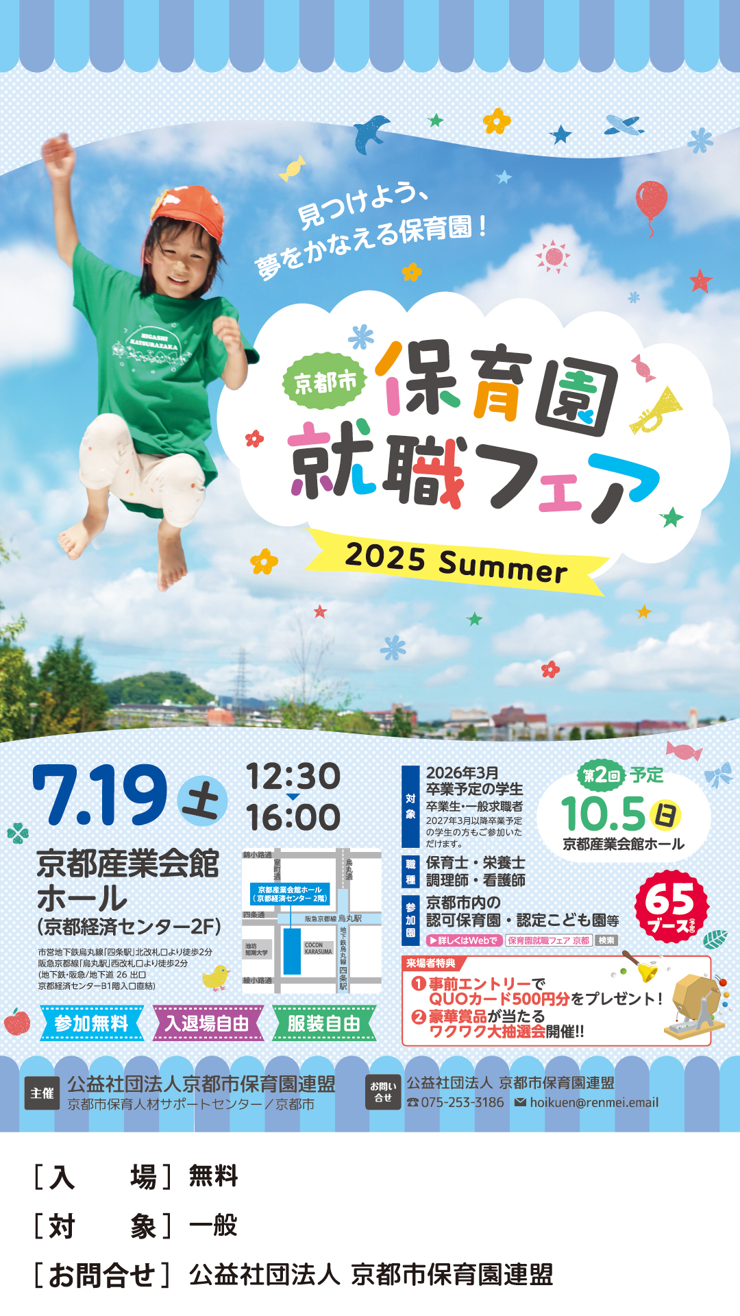 保育園就職フェア2025　Summer